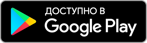 Доступно в Google Play